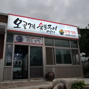 산장가든 리뷰 사진