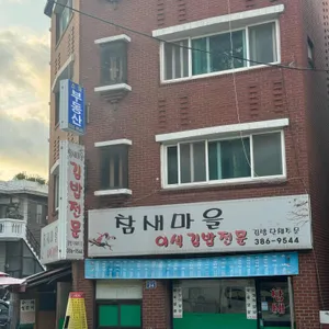 참새마을이색김밥전문 리뷰 사진