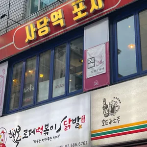 사당역포차 리뷰 사진