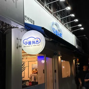 구름카츠 리뷰 사진