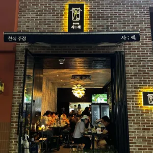 한식주점 사색 리뷰 사진