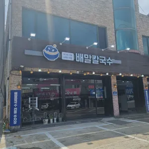 배말칼국수김밥 리뷰 사진