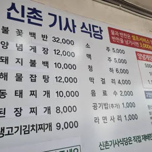 신촌기사식당 리뷰 사진