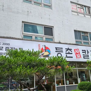 등촌샤브칼국수 리뷰 사진