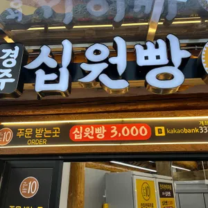 경주십원빵 대표 사진