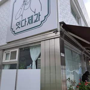 잇다제과 리뷰 사진