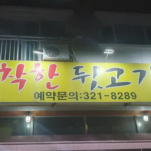 착한뒷고기 리뷰 사진