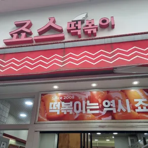 죠스떡볶이 리뷰 사진