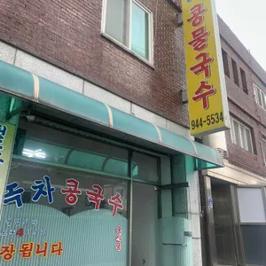 녹차콩물국수 리뷰 사진