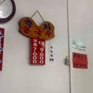 녹차콩물국수 리뷰 사진