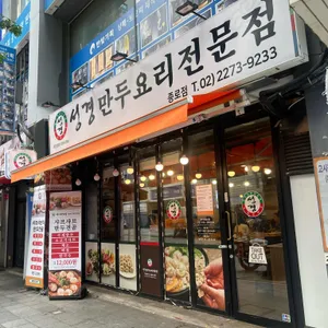 성경만두요리전문점 리뷰 사진