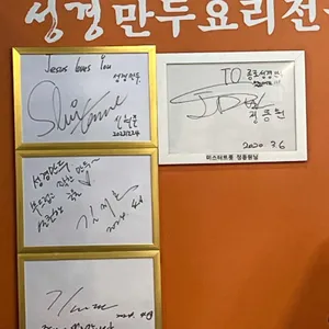 성경만두요리전문점 리뷰 사진