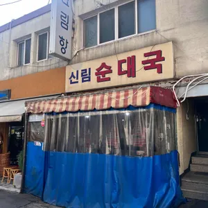 신림순대국 리뷰 사진