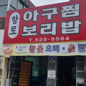 향토아구찜보리밥 리뷰 사진