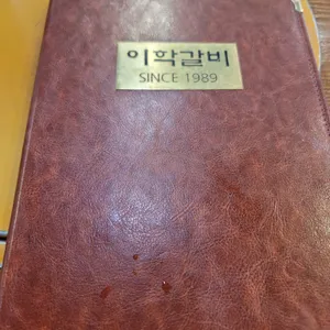 이학갈비 리뷰 사진