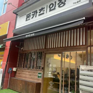 돈카츠인정 리뷰 사진