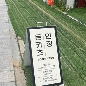 돈카츠인정 리뷰 사진