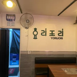 요리조리 리뷰 사진