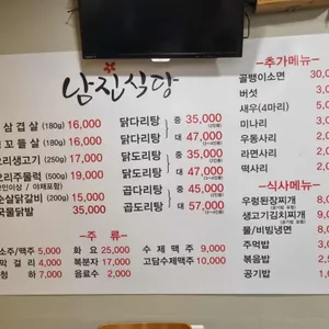 남진식당 철판삼겹살 닭도리탕 리뷰 사진