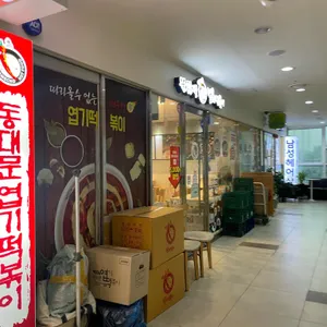 동대문엽기떡볶이 리뷰 사진