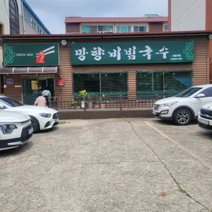 망향비빔국수 리뷰 사진