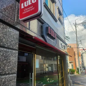루루 리뷰 사진