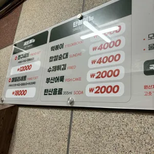 아찌떡볶이 리뷰 사진