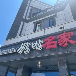 쌈밥명가 리뷰 사진