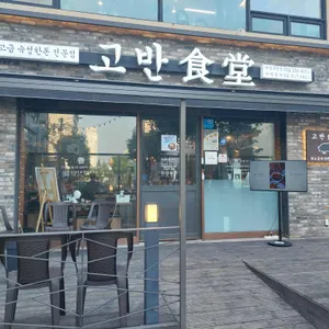 고반식당 리뷰 사진