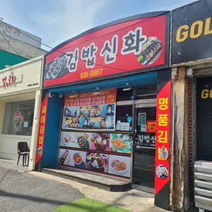 김밥신화 리뷰 사진