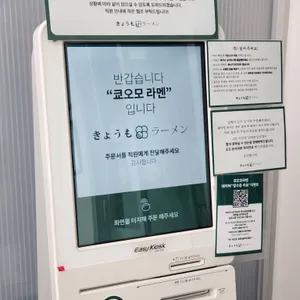 쿄오모 라멘 리뷰 사진