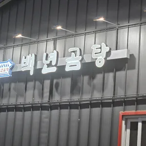 백년곰탕 대표 사진