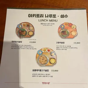 야키토리 나루토 성수 리뷰 사진