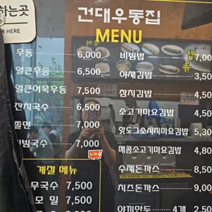 건대우동집 리뷰 사진