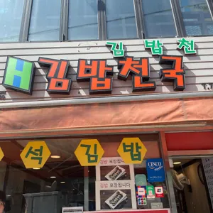 김밥천국 리뷰 사진