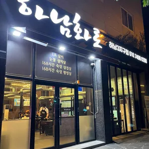 하남화로 리뷰 사진