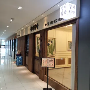 정씨함박 리뷰 사진