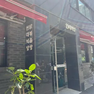 현대식당 리뷰 사진