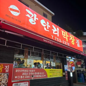 광안리 막창집 리뷰 사진