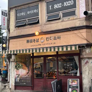 칸다소바 리뷰 사진