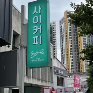 사이커피 수성못 리뷰 사진