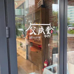 부성당 리뷰 사진