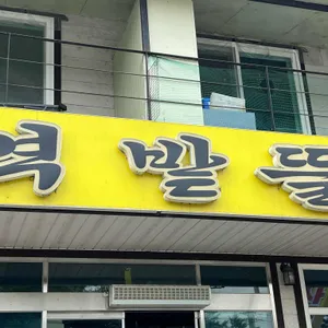 역밭뜰 리뷰 사진