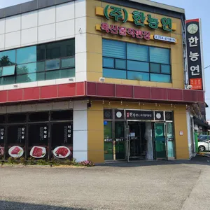 한농연 리뷰 사진
