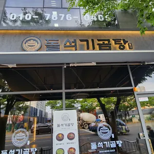 돌석기곰탕 리뷰 사진