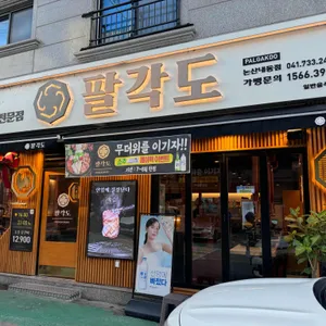 팔각도 리뷰 사진