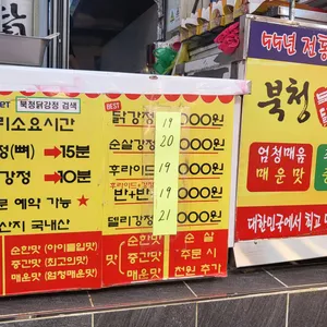 북청닭강정 리뷰 사진