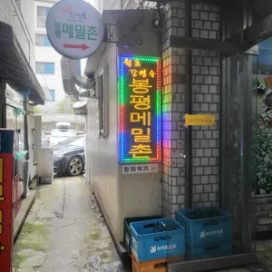 원조강영숙봉평메밀촌 리뷰 사진