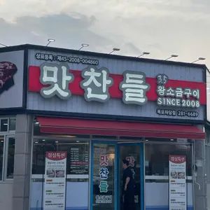 맛찬들왕소금구이 리뷰 사진