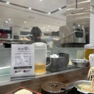 샤브진 사진